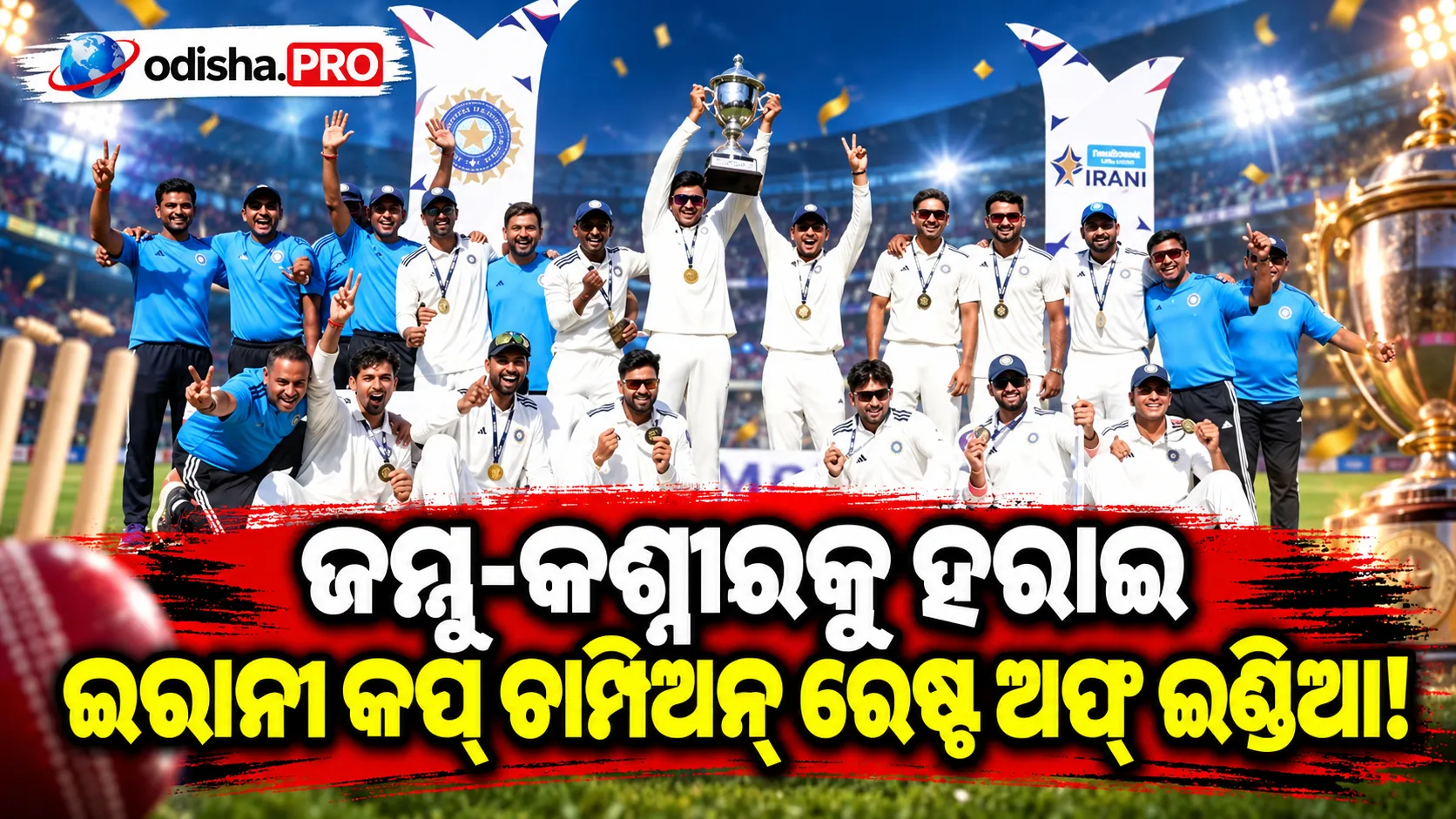 ଜମ୍ମୁ-କଶ୍ମୀରକୁ ୧୬୭ ରନ୍‌ରେ ହରାଇ ଇରାନୀ କପ୍‌ ଜିତିଲା ରେଷ୍ଟ ଅଫ୍ ଇଣ୍ଡିଆ, ମୁକେଶ-ଆକାଶଙ୍କ ଘାତକ ବୋଲିଂ; ସ୍ମରଣଙ୍କ ଶତକ ନିର୍ଣ୍ଣାୟକ