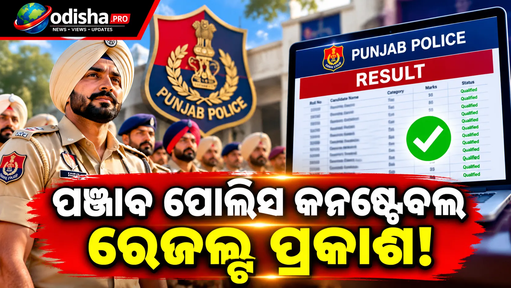 ପଞ୍ଜାବ ପୋଲିସ କନଷ୍ଟେବଲ ରେଜଲ୍ଟ ୨୦୨୬ ପ୍ରକାଶ: ୩,୨୯୮ ପଦ ପାଇଁ ଫଳାଫଳ ଜାରି, ଜାଣନ୍ତୁ ପରବର୍ତ୍ତୀ ପଦକ୍ଷେପ