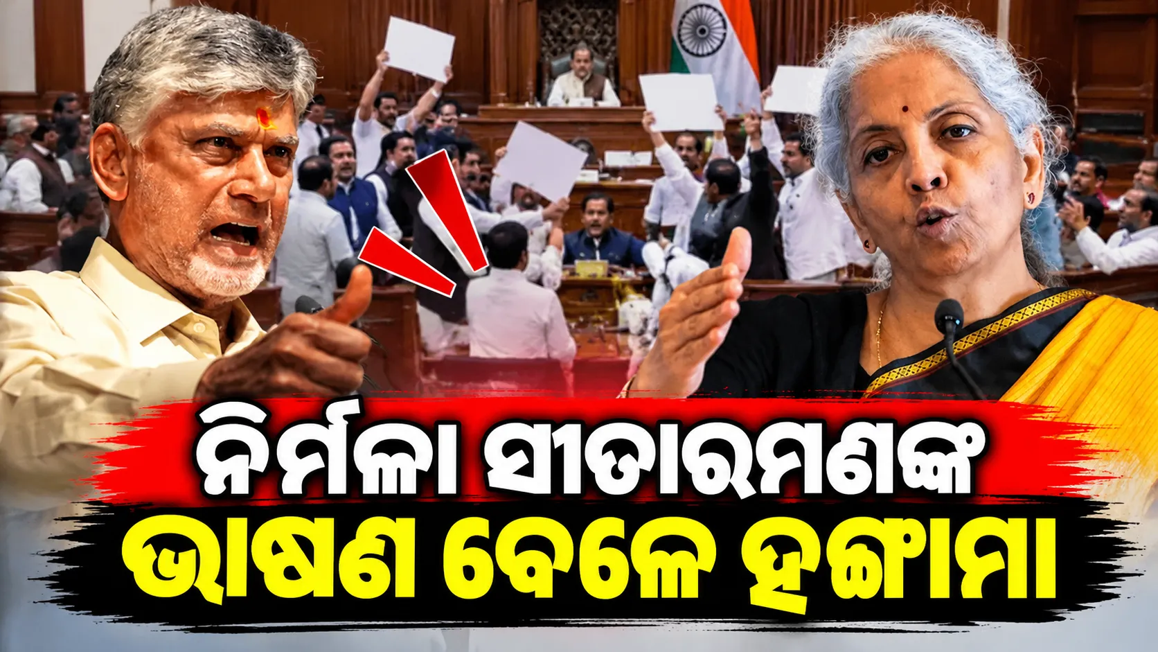 ନିର୍ମଳା ସୀତାରମଣଙ୍କ ଭାଷଣ ବେଳେ ହଙ୍ଗାମାକୁ ନେଇ ରାଜନୈତିକ ବିବାଦ, ‘ଚାକିରି ଦାବି’ କହିଲେ ଜୟରାମ ରମେଶ; ଚନ୍ଦ୍ରବାବୁ କହିଲେ- ଏହା ଲୋକଙ୍କ ଉତ୍ସାହ