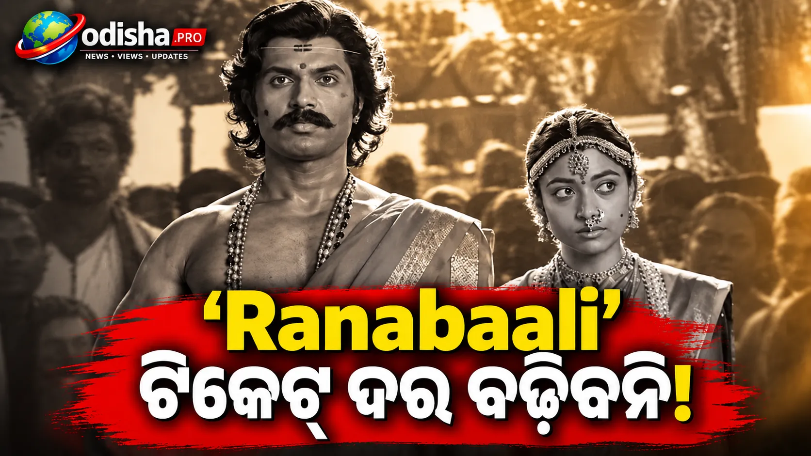 ‘ରଣବାଲି’ ପାଇଁ ବଢ଼ିବନି ଟିକେଟ୍ ଦର, ଭାଇରାଲ୍ ଖବରକୁ ମିଥ୍ୟା କହିଲେ ନିର୍ମାତା