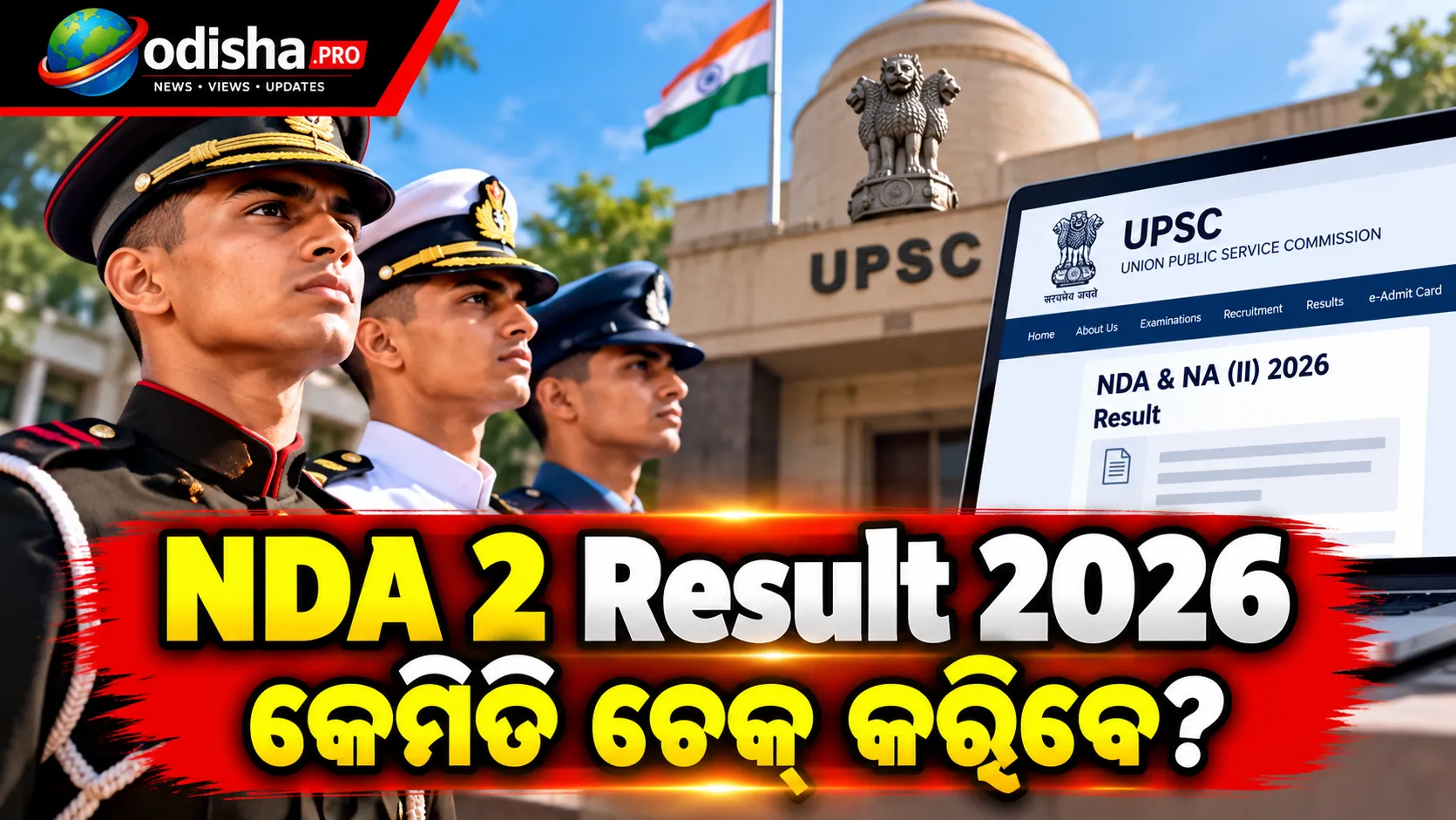 UPSC NDA 2 Result 2026: ଶୀଘ୍ର ପ୍ରକାଶ ପାଇପାରେ ଫଳାଫଳ, ଜାଣନ୍ତୁ SSB Selection Process ଓ ରେଜଲ୍ଟ ଡାଉନଲୋଡ୍ ପ୍ରକ୍ରିୟା