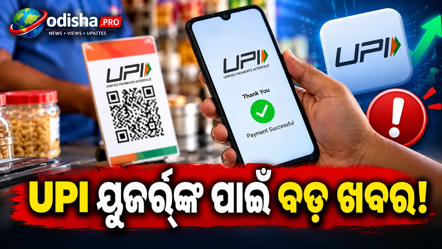 UPI ଉପରେ ୦.୪% MDR: ୮୩% ବ୍ୟବସାୟୀ ଶୁଳ୍କ ବହନ କରିବାକୁ ନାରାଜ, ୭୬% ୟୁଜର୍ ବଡ଼ ପେମେଣ୍ଟରେ UPI ଛାଡ଼ିପାରନ୍ତି