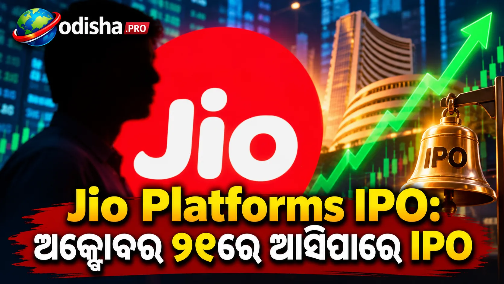IPO ପାଇଁ ଜୋରଦାର ପ୍ରସ୍ତୁତିରେ Jio Platforms, ଅକ୍ଟୋବର ୨୧ରେ ଆସିପାରେ IPO