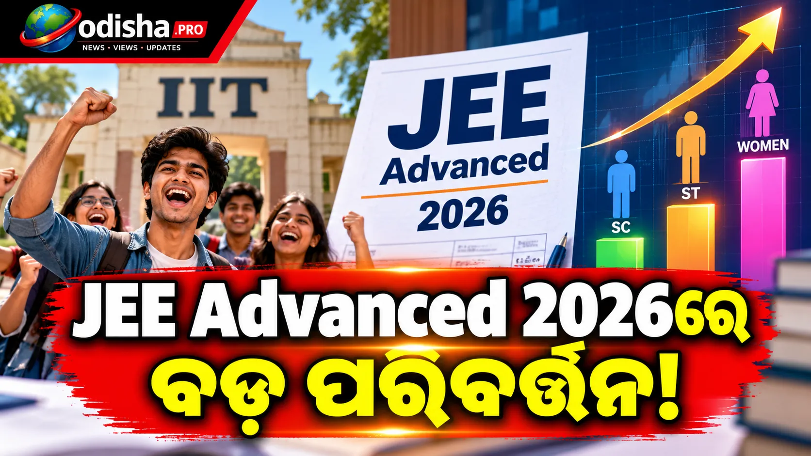 JEE Advanced 2026ରେ SC-ST ପ୍ରାର୍ଥୀଙ୍କ ଯୋଗ୍ୟତା ହାର ବଢ଼ିଲା, ୬ ବର୍ଷରେ ସର୍ବୋଚ୍ଚ ସ୍ତରରେ ମହିଳାଙ୍କ ସଫଳତା