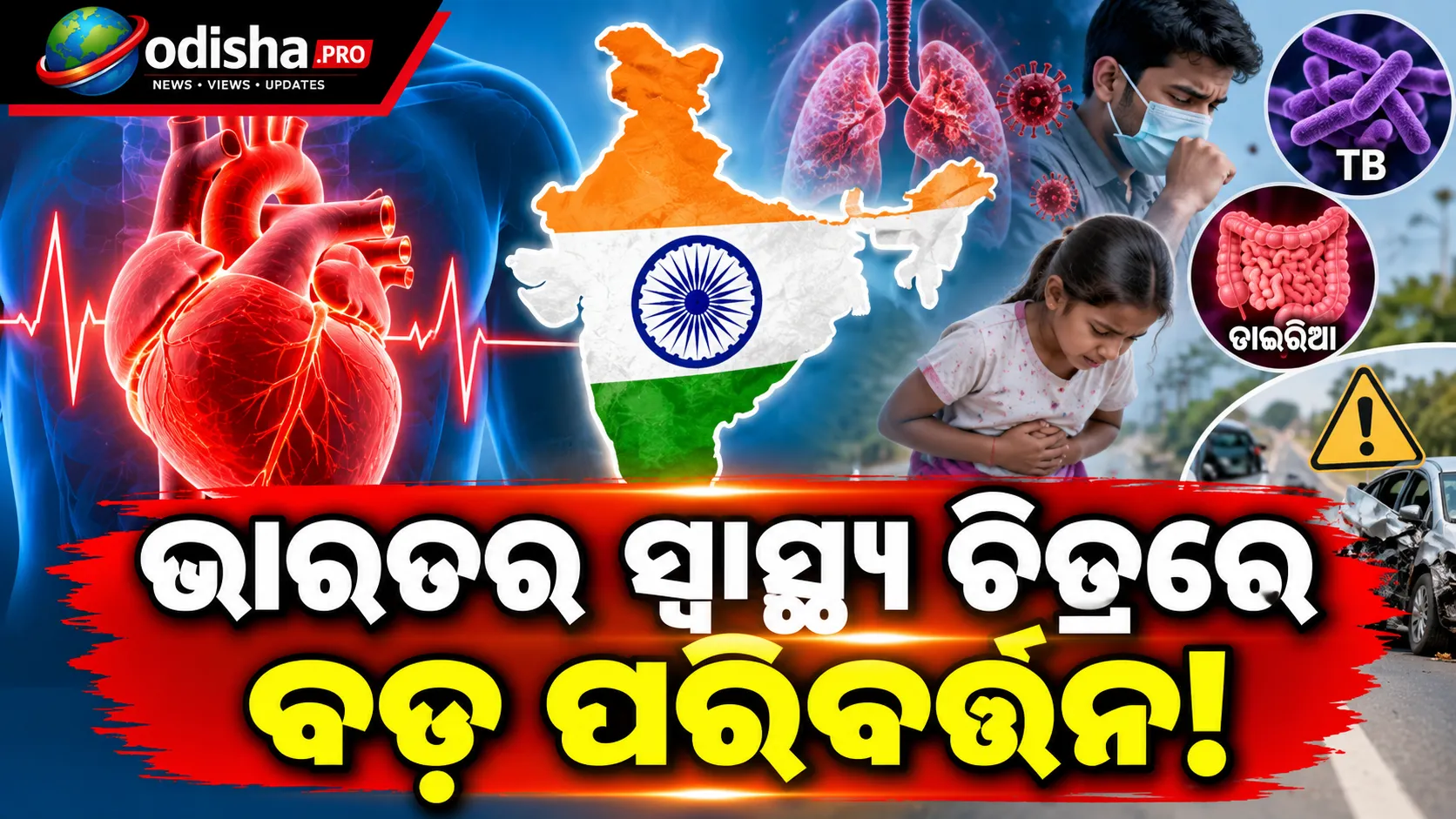 ଭାରତରେ ହୃଦ୍‌ରୋଗ ସାଜିଛି ସବୁଠୁ ବଡ଼ ମୃତ୍ୟୁର କାରଣ, ତଥାପି ପିଛା ଛାଡୁନି TB-ଡାଇରିଆ; ରାସ୍ତା ଦୁର୍ଘଟଣା ବି ବଡ଼ ଚିନ୍ତା
