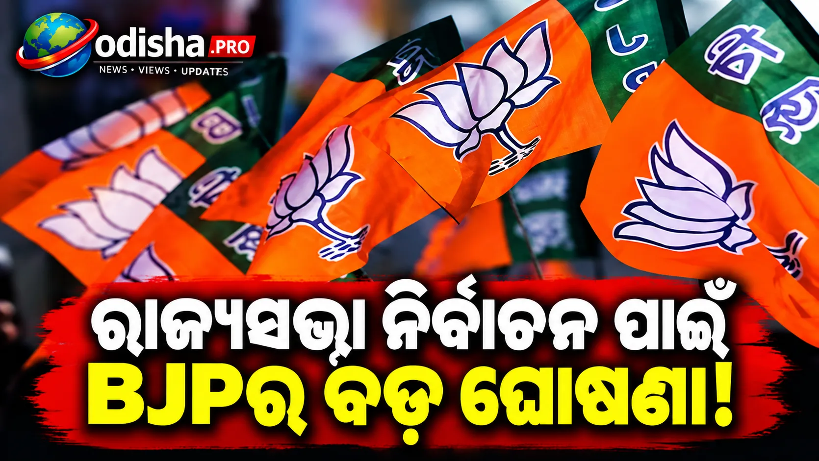 ରାଜ୍ୟସଭା ନିର୍ବାଚନ: ଉତ୍ତରପ୍ରଦେଶ ପାଇଁ ୮ ପ୍ରାର୍ଥୀଙ୍କ ନାମ ଘୋଷଣା କଲା BJP