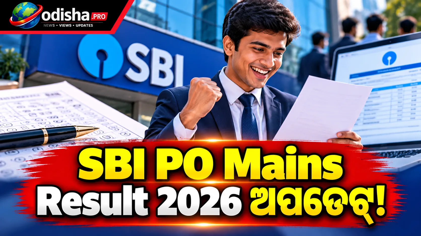 SBI PO Mains Result 2026: ଅକ୍ଟୋବରରେ ଆସିପାରେ ରେଜଲ୍ଟ, ଜାଣନ୍ତୁ କେମିତି ଚେକ୍ କରିବେ ସ୍କୋରକାର୍ଡ