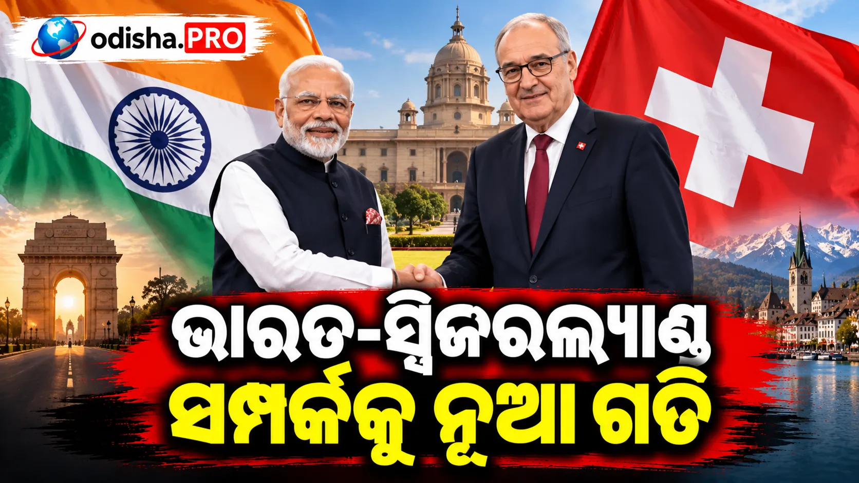 ଭାରତ-ସ୍ୱିଜରଲ୍ୟାଣ୍ଡ ସମ୍ପର୍କକୁ ନୂଆ ଗତି: ମୋଦୀ-ପାର୍ମେଲିନଙ୍କ ଆଲୋଚନାରେ ବାଣିଜ୍ୟ, ନିବେଶ ଓ ଟେକ୍ନୋଲୋଜି ଉପରେ ଗୁରୁତ୍ୱ