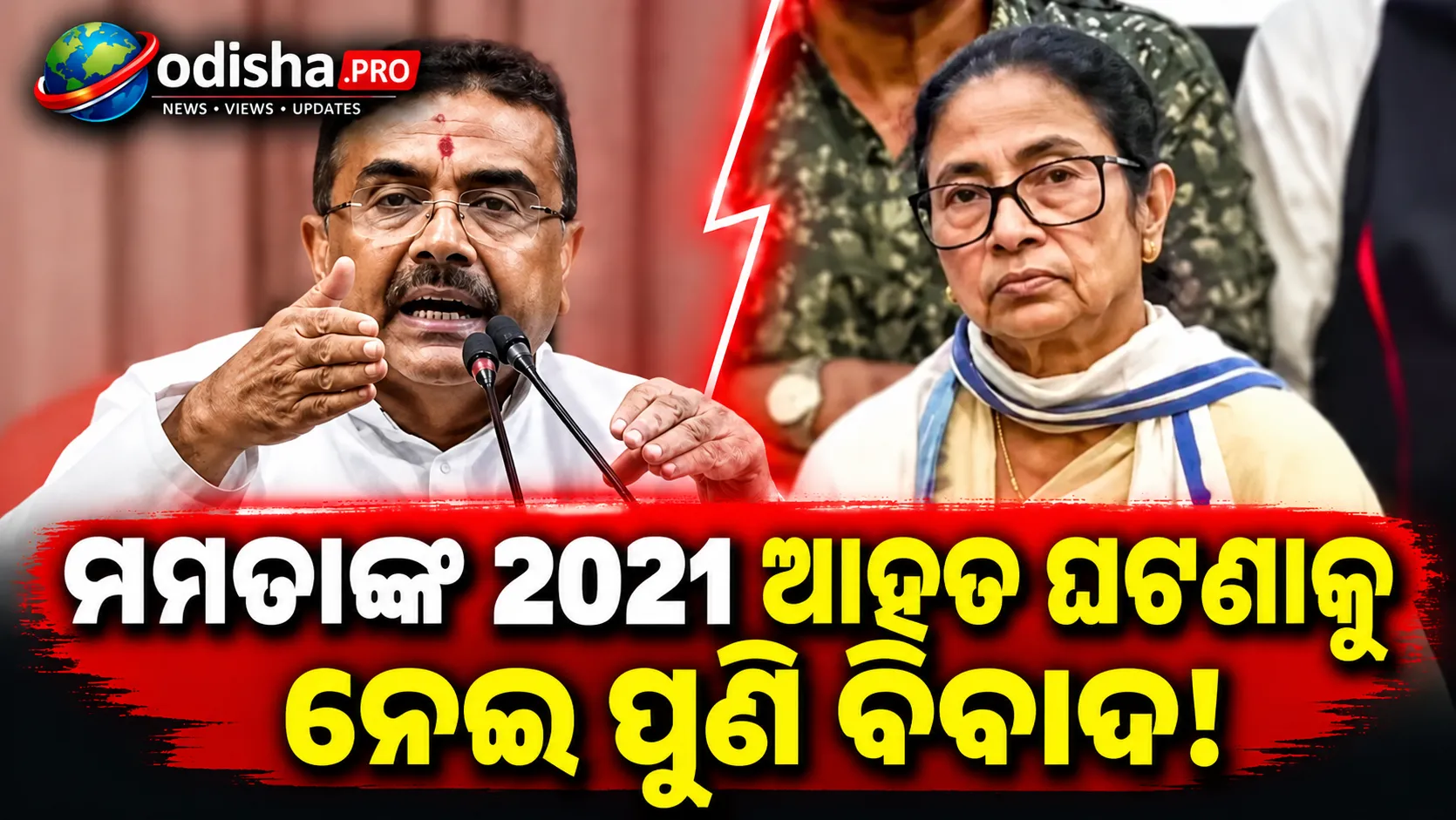ମମତାଙ୍କ ୨୦୨୧ ଆହତ ଘଟଣା ବିବାଦ: ମେଡିକାଲ ରେକର୍ଡ ପ୍ରକାଶକୁ ନେଇ ହସ୍ପିଟାଲକୁ ଆଇନଗତ ନୋଟିସ୍