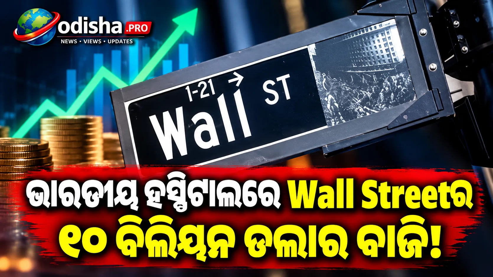 ଭାରତୀୟ ହସ୍ପିଟାଲରେ Wall Streetର ୧୦ ବିଲିୟନ ଡଲାର ବାଜି; ବଢୁଥିବା ଚିକିତ୍ସା ଖର୍ଚ୍ଚକୁ ନେଇ ଚିନ୍ତା