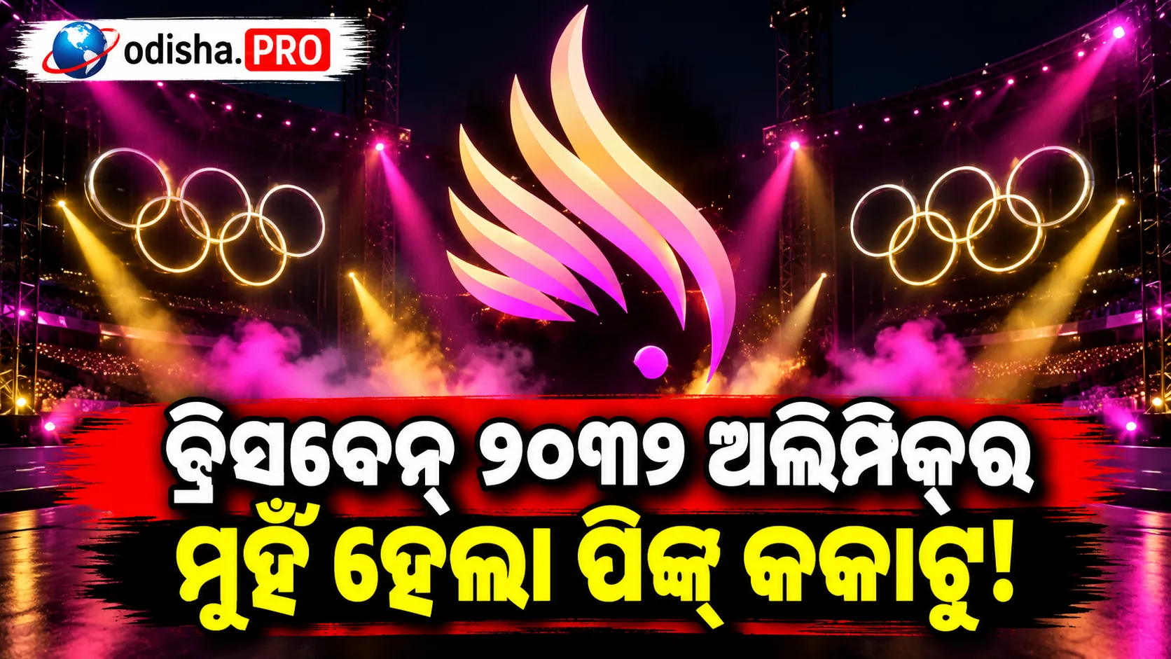 ବ୍ରିସବେନ୍‌ ୨୦୩୨ ଅଲିମ୍ପିକ୍‌ର ମୁହଁ ହେଲା ପିଙ୍କ୍‌ କକାଟୁ! ଲଞ୍ଚ୍‌ ପୂର୍ବରୁ ଲିକ୍‌ ହୋଇଥିଲା ଏମ୍ବ୍ଲେମ୍‌, ମାସ୍କଟ୍‌କୁ ନେଇ ବଢ଼ିଲା ଚର୍ଚ୍ଚା