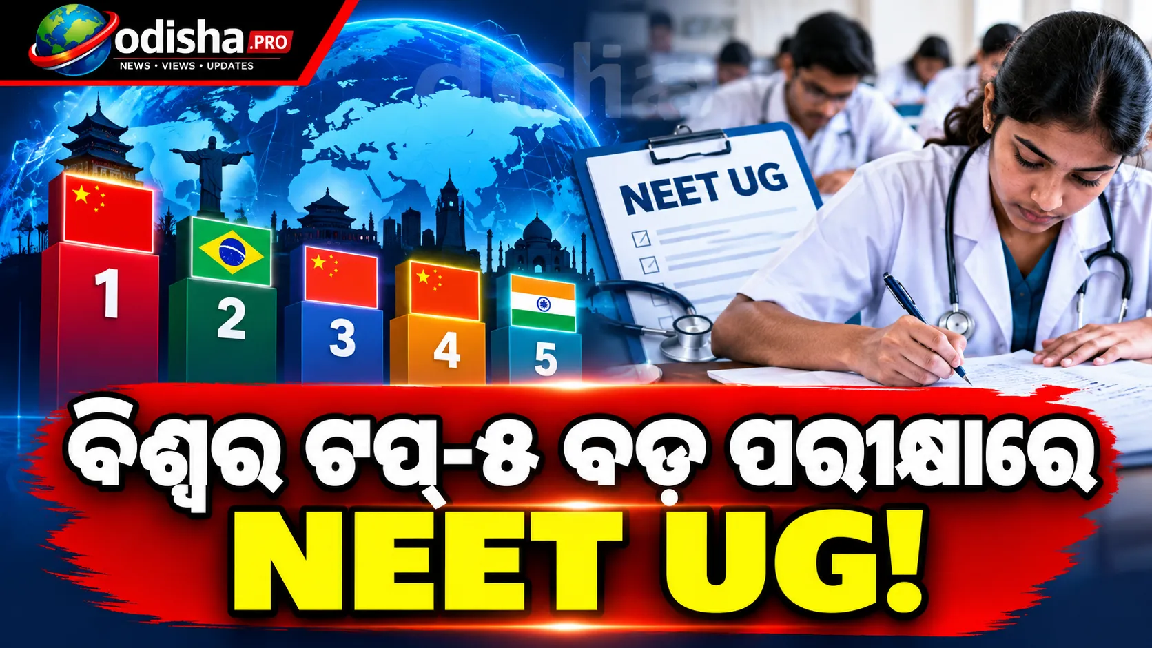 ବିଶ୍ୱର ଶ୍ରେଷ୍ଠ ୫ ବୃହତ୍ତମ ପରୀକ୍ଷାରେ NEET UG, ଆବେଦନ କରନ୍ତି ପ୍ରାୟ ୨୫ ଲକ୍ଷ ପ୍ରାର୍ଥୀ; ଶୀର୍ଷରେ ଚୀନ୍‌ର Gaokao