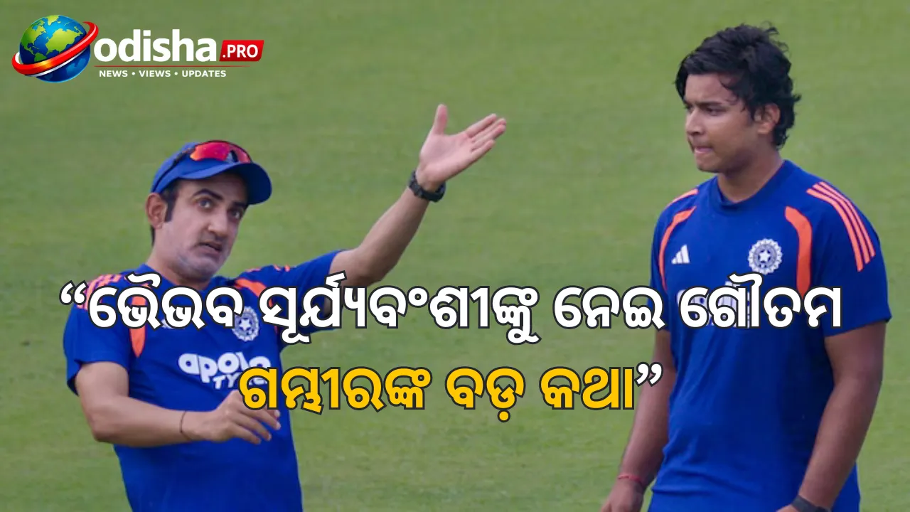 ଭୈଭବ ସୂର୍ଯ୍ୟବଂଶୀଙ୍କୁ ନେଇ ଗୌତମ ଗମ୍ଭୀରଙ୍କ ବଡ଼ କଥା, ‘ଏବେ ଅପେକ୍ଷା କରିବାକୁ ପଡ଼ିବ’—T20I ସୁଯୋଗ ନେଇ ସ୍ପଷ୍ଟ କଲେ କୋଚ୍