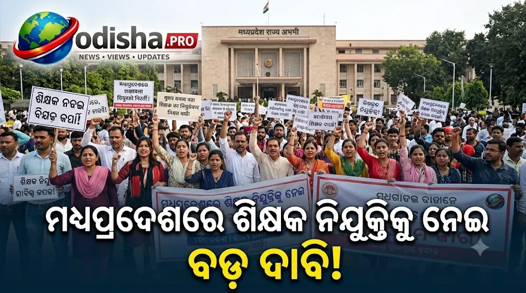 ମଧ୍ୟପ୍ରଦେଶରେ ଶିକ୍ଷକ ନିଯୁକ୍ତିକୁ ନେଇ ବଡ଼ ଦାବି: କ୍ଲାସ୍-୨ ଓ କ୍ଲାସ୍-୩ ପଦ ବଢ଼ାଇବାକୁ ମୋହନ ଯାଦବଙ୍କୁ ରାହୁଲ ଗାନ୍ଧୀଙ୍କ ଅନୁରୋଧ