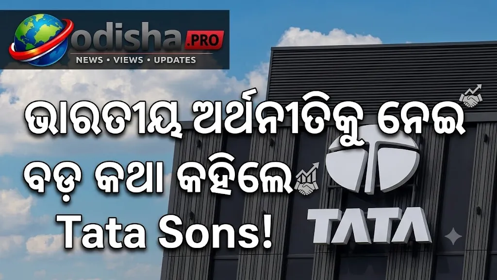 ଭାରତୀୟ ଅର୍ଥନୀତି ମଜବୁତ: Tata Sons ଅଧ୍ୟକ୍ଷ ଏନ୍. ଚନ୍ଦ୍ରଶେଖରନଙ୍କ ପ୍ରଶଂସା, ଦୀର୍ଘମିଆଦି ବିକାଶ ପାଇଁ ୩ ପ୍ରାଥମିକତା