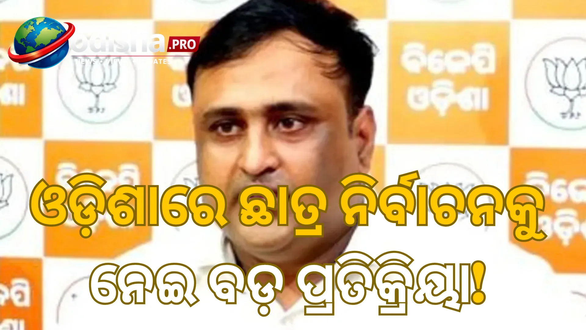 ଛାତ୍ର ସଂସଦ ନିର୍ବାଚନ: ‘କଥା ଦେଇ କଥା ରଖିଲା ବିଜେପି ସରକାର’—ଅଭିଳାଷ ପଣ୍ଡା
