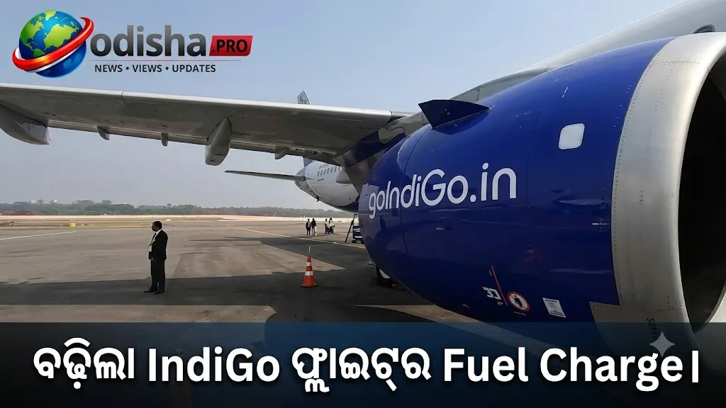 IndiGo ବିମାନ ଯାତ୍ରା ମହଙ୍ଗା: ସମସ୍ତ ଫ୍ଲାଇଟ୍‌ରେ ବଢ଼ିଲା Fuel Charge, ଜାଣନ୍ତୁ କେତେ ଦେବେ ଅଧିକ