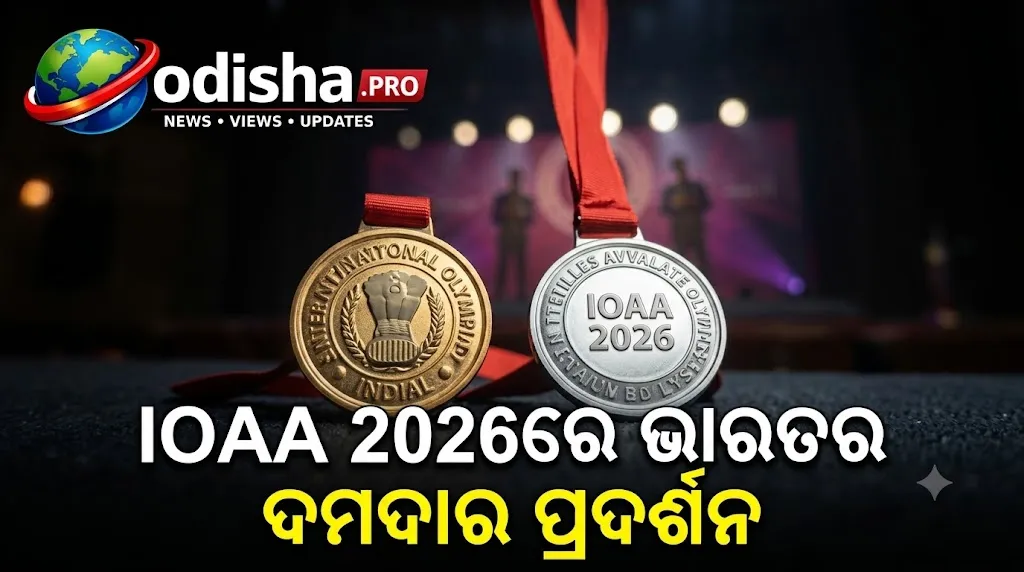 IOAA 2026ରେ ଭାରତର ଦମଦାର ପ୍ରଦର୍ଶନ: ୪ ସ୍ୱର୍ଣ୍ଣ, ୧ ରୌପ୍ୟ ଜିତିଲେ ଭାରତୀୟ ଛାତ୍ର; ସମସ୍ତ ୫ ଜଣଙ୍କୁ ମିଳିଲା ପଦକ