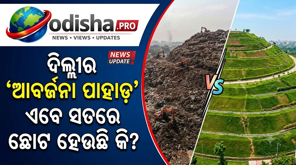 ଦିଲ୍ଲୀର ‘ଆବର୍ଜନା ପାହାଡ଼’ ହେଉଛି ଛୋଟ, ୧୮ ମାସରେ ମୁକ୍ତ ହେଲା ୧୦୦ ଏକର ଜମି; ରେଖା ଗୁପ୍ତା କହିଲେ- ଖୁବଶୀଘ୍ର ଶୂନ୍ୟ ହେବ ଗାର୍ବେଜ୍ ମାଉଣ୍ଟେନ୍