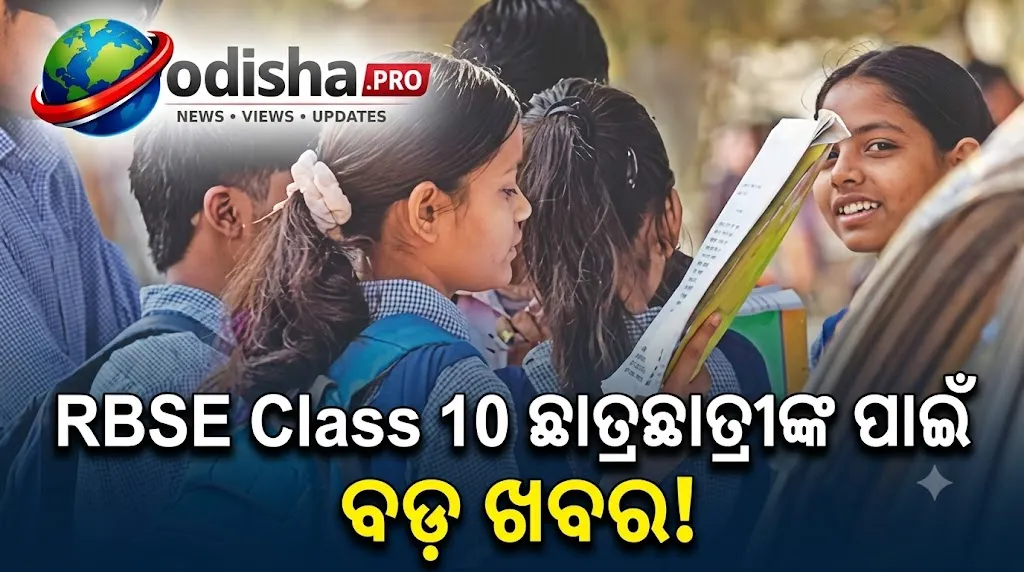 RBSE Class 10 ପରୀକ୍ଷା ବର୍ଷକୁ ୨ ଥର: ୨୦୨୬-୨୭ରୁ ନୂଆ ନିୟମ, ଜାଣନ୍ତୁ ପରୀକ୍ଷା ତାରିଖ ଓ ‘ବେଷ୍ଟ ଅଫ୍ ଟୁ’ ନିୟମ