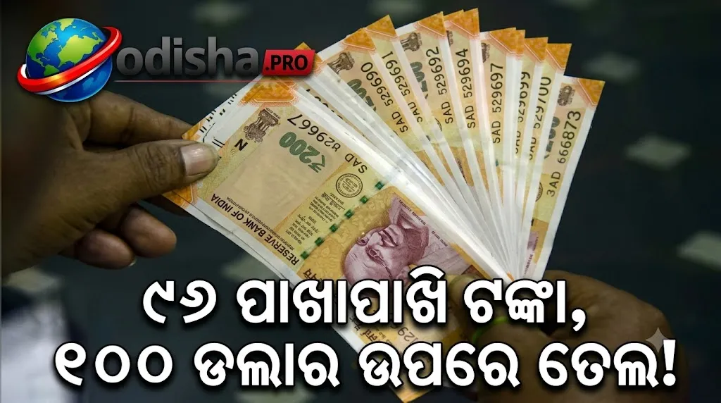 ୯୬ ପାଖାପାଖି ଟଙ୍କା, ୧୦୦ ଡଲାର ଉପରେ ଅଶୋଧିତ ତେଲ ଦର: ଚାପରେ ଭାରତୀୟ ମୁଦ୍ରା