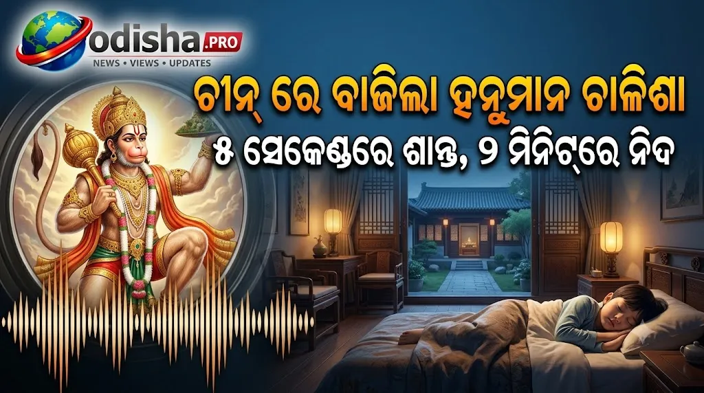 କାନ୍ଦୁଥିବା ଶିଶୁକୁ ହନୁମାନ ଚାଳିସା ଶୁଣାଇଲେ ମା’, ୫ ସେକେଣ୍ଡରେ ଶାନ୍ତ ଓ ୨ ମିନିଟ୍‌ରେ ଶୋଇପଡ଼ୁଛି ଶିଶୁ! ଚୀନ୍ ମହିଳାଙ୍କ ଭିଡିଓ ଭାଇରାଲ୍