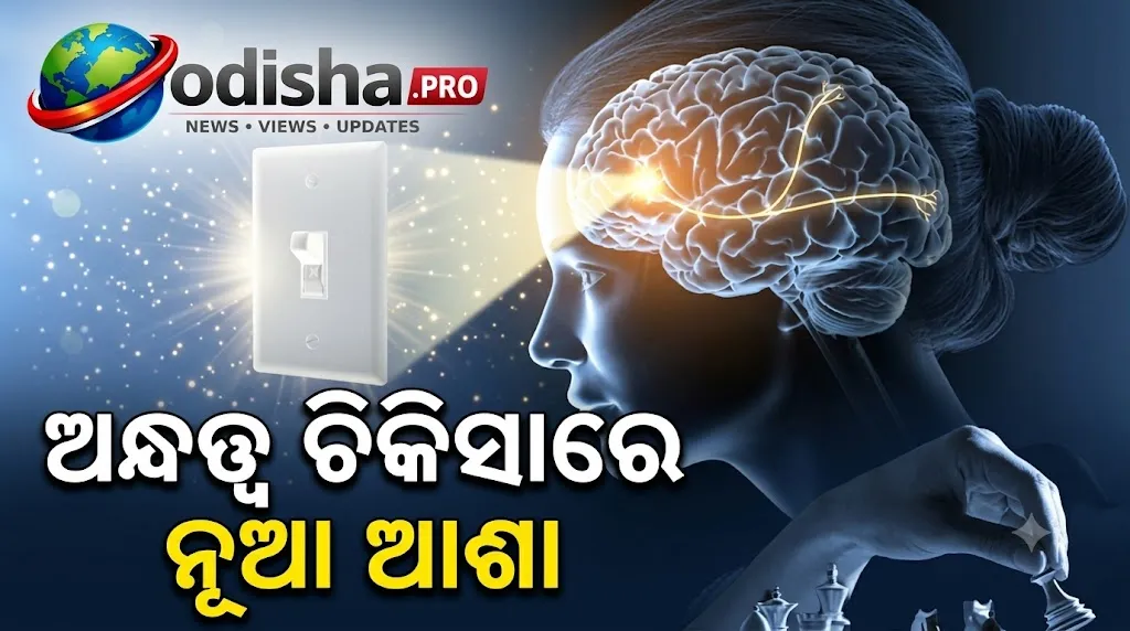 ଅନ୍ଧତ୍ୱ ଚିକିତ୍ସାରେ ନୂଆ ଆଶା: ନୋବେଲ୍‌ ବିଜୟୀ Optogenetics ଉପରେ ଭାରତରେ ମଧ୍ୟ ଚାଲିଛି ଗବେଷଣା