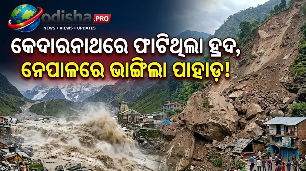 କେଦାରନାଥରେ ଫାଟିଥିଲା ହ୍ରଦ, ନେପାଳରେ ଭାଙ୍ଗିଲା ପାହାଡ଼! ହିମାଳୟର ଦୁଇ ବିପର୍ଯ୍ୟୟ ପଛରେ କ’ଣ ରହିଛି ବଡ଼ କାରଣ?