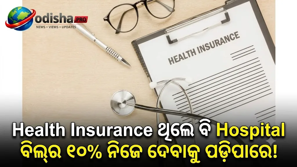 Health Insurance ଥିଲେ ବି ହସ୍ପିଟାଲ ବିଲ୍‌ର ୧୦% ଦେବେ ଗ୍ରାହକ? ୨୦୨୭ରୁ ଲାଗୁ ହୋଇପାରେ ନୂଆ ନିୟମ