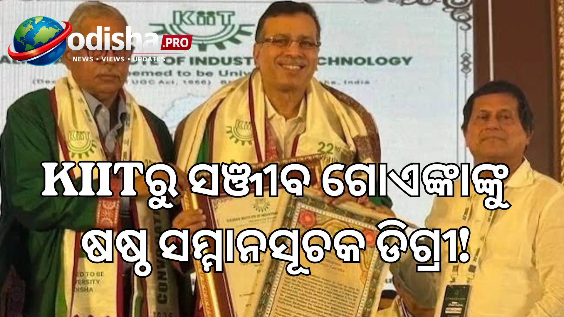 KIITରୁ ସଞ୍ଜୀବ ଗୋଏଙ୍କାଙ୍କୁ ଷଷ୍ଠ ସମ୍ମାନସୂଚକ ଡିଗ୍ରୀ: ଗ୍ରାଜୁଏଟ୍‌ଙ୍କୁ କହିଲେ- ‘ନିଜ ଉପରେ ବିଶ୍ୱାସ ରଖ, ସ୍ୱପ୍ନ ପୂରଣ ପାଇଁ ଆଗେଇ ଚାଲ’