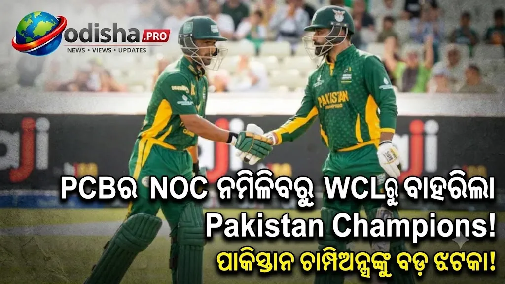 PCBର NOC ନମିଳିବାରୁ WCLରୁ ବାହାରିଲା Pakistan Champions, ପୁଣି ରଦ୍ଦ ହେଲା ଭାରତ-ପାକିସ୍ତାନ ଲେଜେଣ୍ଡ୍ସ ମୁକାବିଲା