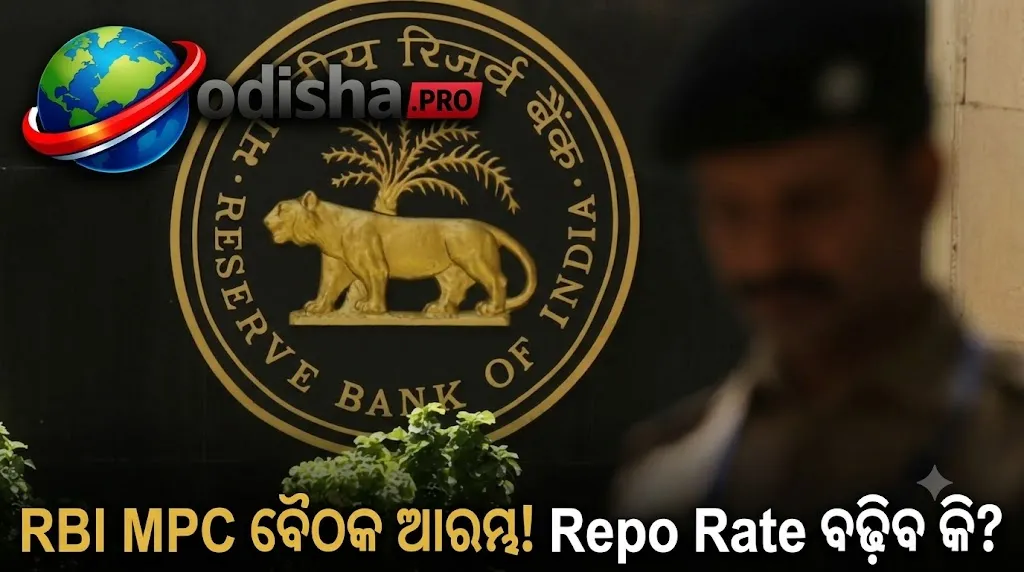 RBI MPC ବୈଠକ ଆରମ୍ଭ: Repo Rate ୫.୫୦%କୁ ବଢ଼ିବା ନେଇ ବଢ଼ିଲା ଆଶା, ବିଶେଷଜ୍ଞଙ୍କ ମତ କ’ଣ?
