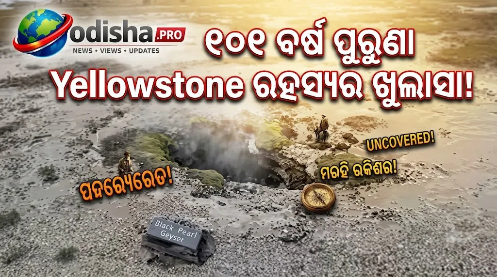 ୧୯୨୫ରେ Yellowstoneର Biscuit Basinକୁ ଦୋହଲାଇଥିଲା ଭୟଙ୍କର ଜଳ-ବାଷ୍ପ ବିସ୍ଫୋରଣ, ୧୦୧ ବର୍ଷ ପରେ USGS ଖୋଲିଲା ପୁରୁଣା ରହସ୍ୟ