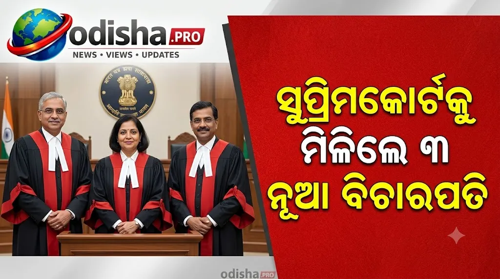 ସୁପ୍ରିମକୋର୍ଟକୁ ମିଳିଲେ ୩ ନୂଆ ବିଚାରପତି, ଜଷ୍ଟିସ୍ ସୁନୀତା ଅଗ୍ରୱାଲ, ଦେବେନ୍ଦ୍ର କୁମାର ଉପାଧ୍ୟାୟ ଓ ଅପରେଶ କୁମାର ସିଂହ ନିଯୁକ୍ତ