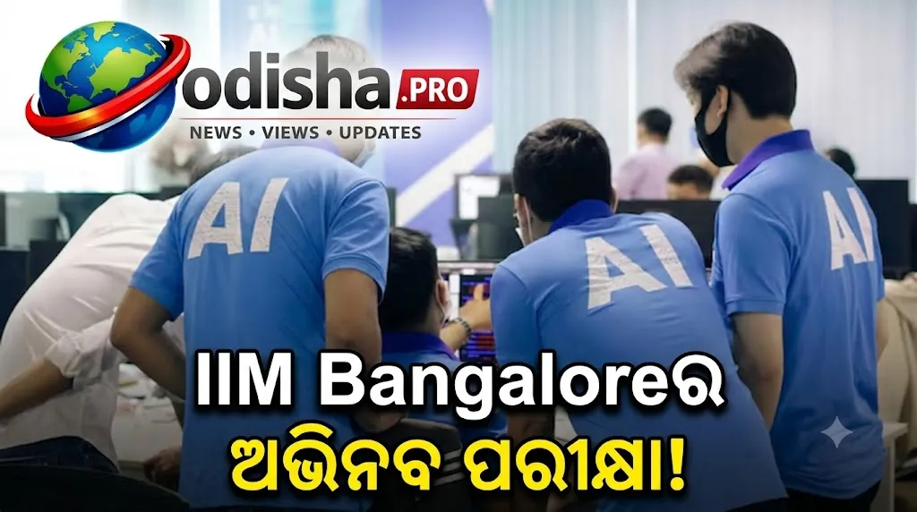 IIM Bangaloreରେ ଅଭିନବ ପରୀକ୍ଷା: ପ୍ରଶ୍ନର ଉତ୍ତର ଦେବାକୁ ଛାତ୍ରଛାତ୍ରୀ ନିଜେ ତିଆରି କଲେ AI ଚାଟ୍‌ବଟ୍