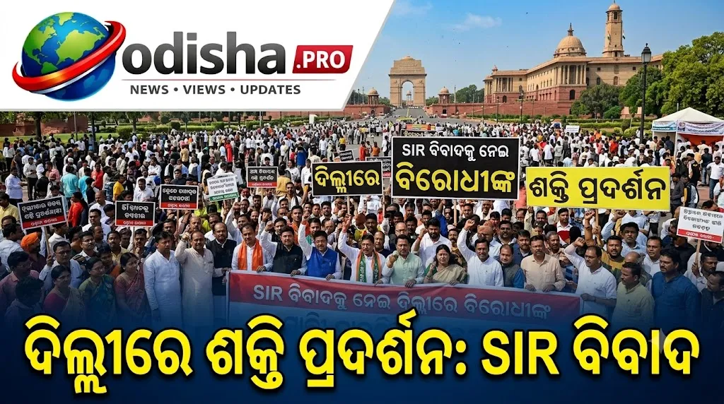 SIR ବିବାଦକୁ ନେଇ ଦିଲ୍ଲୀରେ ବିରୋଧୀଙ୍କ ଶକ୍ତି ପ୍ରଦର୍ଶନ, ଆଜି ସଂସଦରୁ ନିର୍ବାଚନ କମିସନ୍‌ କାର୍ଯ୍ୟାଳୟ ଯାଏଁ ବିରାଟ ପଦଯାତ୍ରା