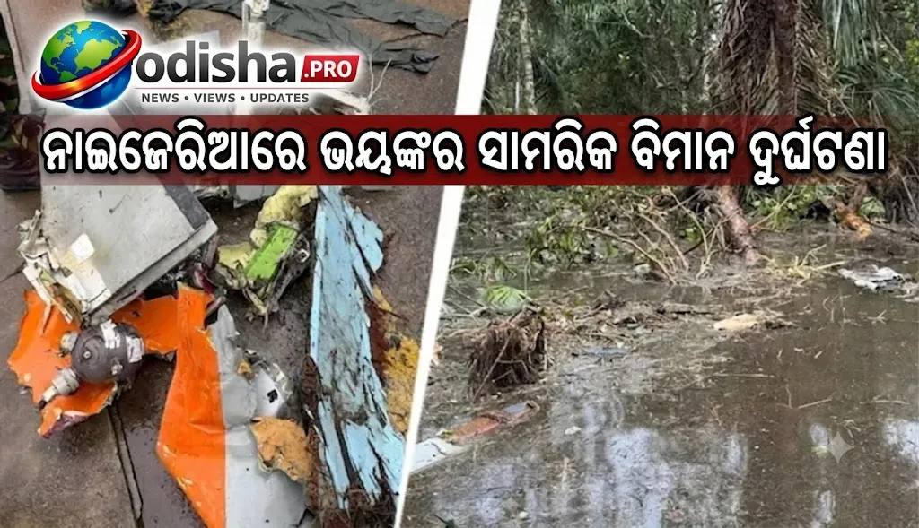 ନାଇଜେରିଆରେ ଭୟଙ୍କର ସାମରିକ ବିମାନ ଦୁର୍ଘଟଣା, ୩୨ ମୃତ; ବେନିନ୍‌ରୁ ଲାଗୋସ୍‌ ଯାଉଥିବା ବେଳେ ଖସିଲା ବିମାନ