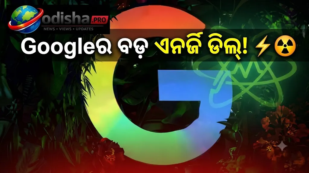 AI ବୁମ୍‌ ମଧ୍ୟରେ Googleର ବଡ଼ ପଦକ୍ଷେପ, Constellation ସହ $1 ବିଲିୟନରୁ ଅଧିକ ଆଣବିକ ବିଦ୍ୟୁତ ଚୁକ୍ତି!