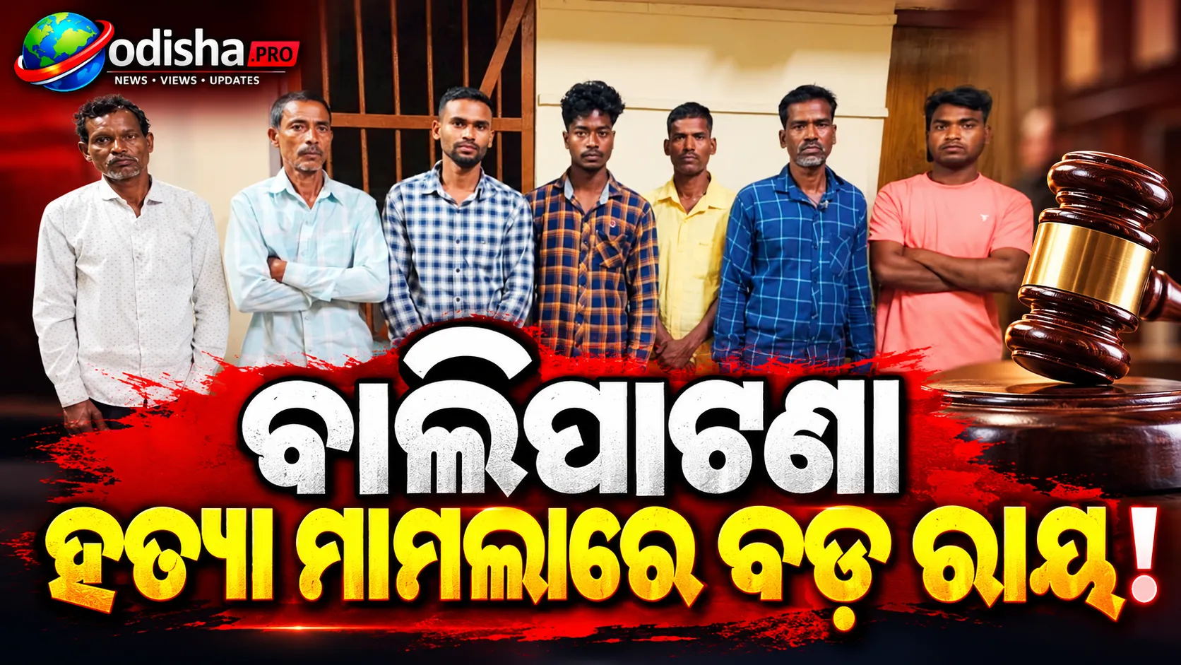 ବାଲିପାଟଣା ଅକ୍ଷୟ ମାଝୀ ହତ୍ୟା ମାମଲା: ୯ ଦୋଷୀଙ୍କୁ ଆଜୀବନ କାରାଦଣ୍ଡ