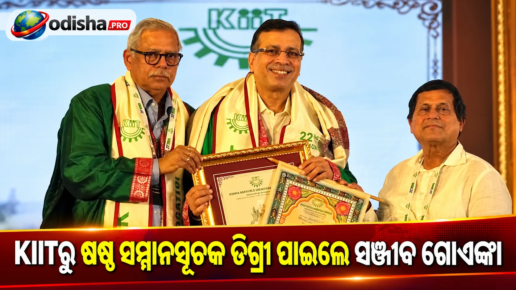 KIITରୁ ଷଷ୍ଠ ସମ୍ମାନସୂଚକ ଡିଗ୍ରୀ ପାଇଲେ ସଞ୍ଜୀବ ଗୋଏଙ୍କା, ଛାତ୍ରଛାତ୍ରୀଙ୍କୁ କହିଲେ—ବଡ଼ ସ୍ୱପ୍ନ ଦେଖନ୍ତୁ