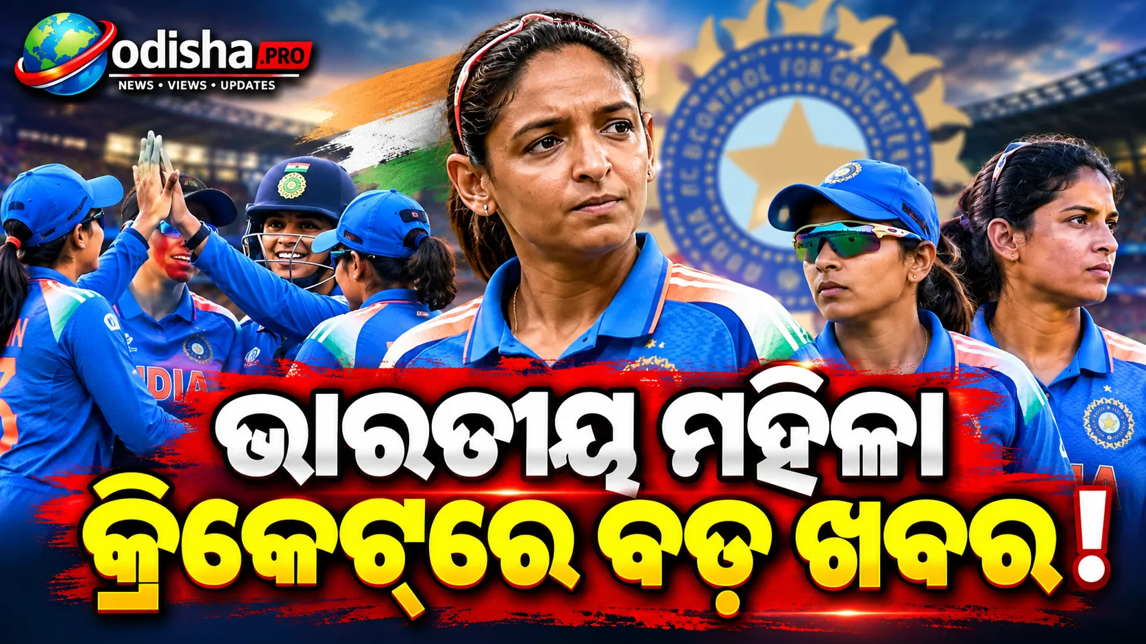 ଭାରତୀୟ ମହିଳା କ୍ରିକେଟ୍‌ ଦଳର ଅଧିନାୟକ ପଦ ଛାଡ଼ିଲେ ହରମନପ୍ରୀତ କୌର