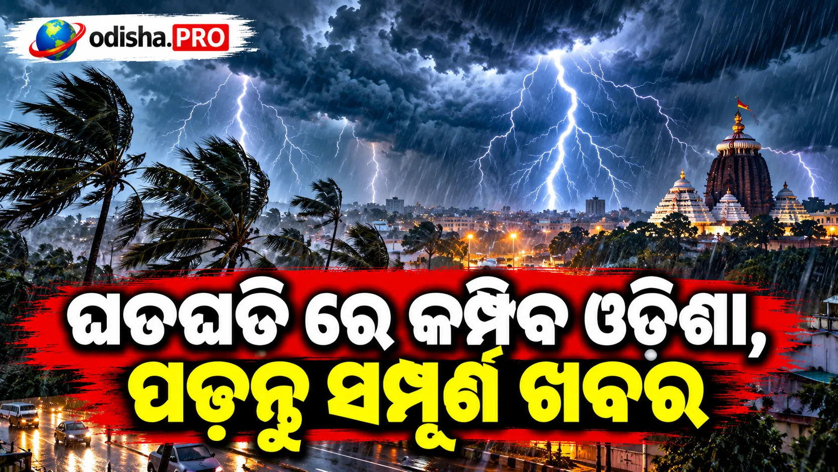 ଘଡ଼ଘଡ଼ି ଆକାଶରେ କମ୍ପିବ ଓଡ଼ିଶା! ୩ ଦିନ ଝଡ଼ବର୍ଷା, ବିଜୁଳି-ଘଡ଼ଘଡ଼ି ସହ ବର୍ଷା ସମ୍ଭାବନା