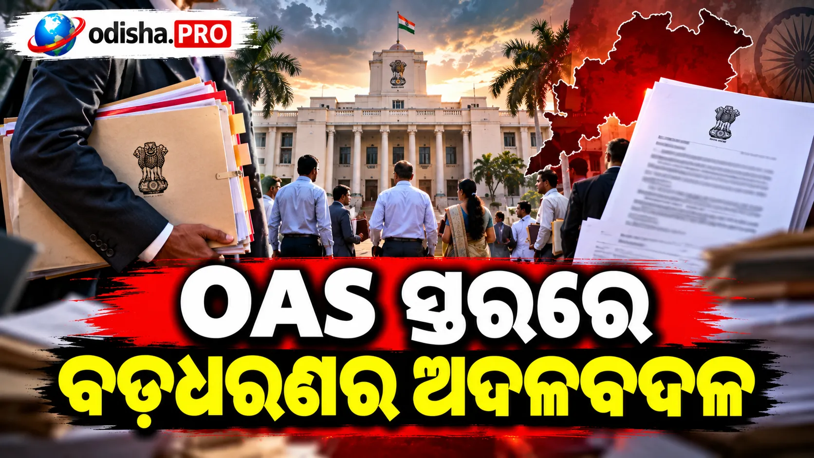ଭୁବନେଶ୍ୱର: OAS ସ୍ତରରେ ବଡ଼ଧରଣର ଅଦଳବଦଳ, ବରିଷ୍ଠ ଅଧିକାରୀଙ୍କୁ ମିଳିଲା ନୂଆ ଦାୟିତ୍ୱ