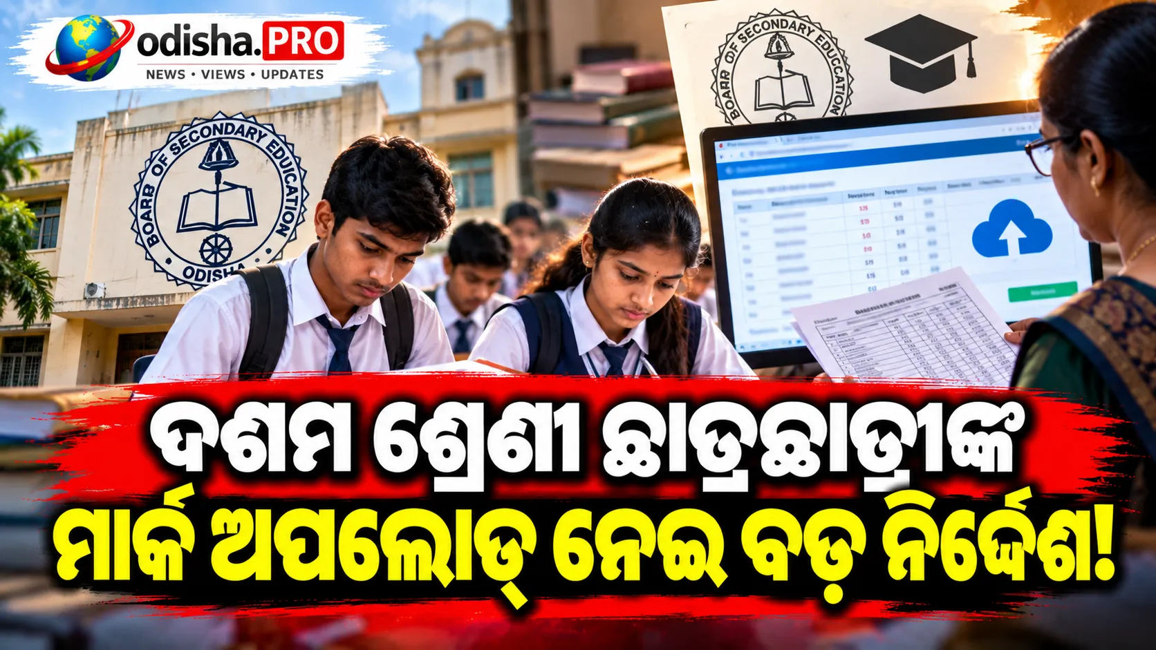 କଟକ: ଅକ୍ଟୋବର ୩୧ ସୁଦ୍ଧା ଦଶମ ଶ୍ରେଣୀ ଛାତ୍ରଛାତ୍ରୀଙ୍କ ମାର୍କ ଅପଲୋଡ୍ ପାଇଁ ନିର୍ଦ୍ଦେଶ