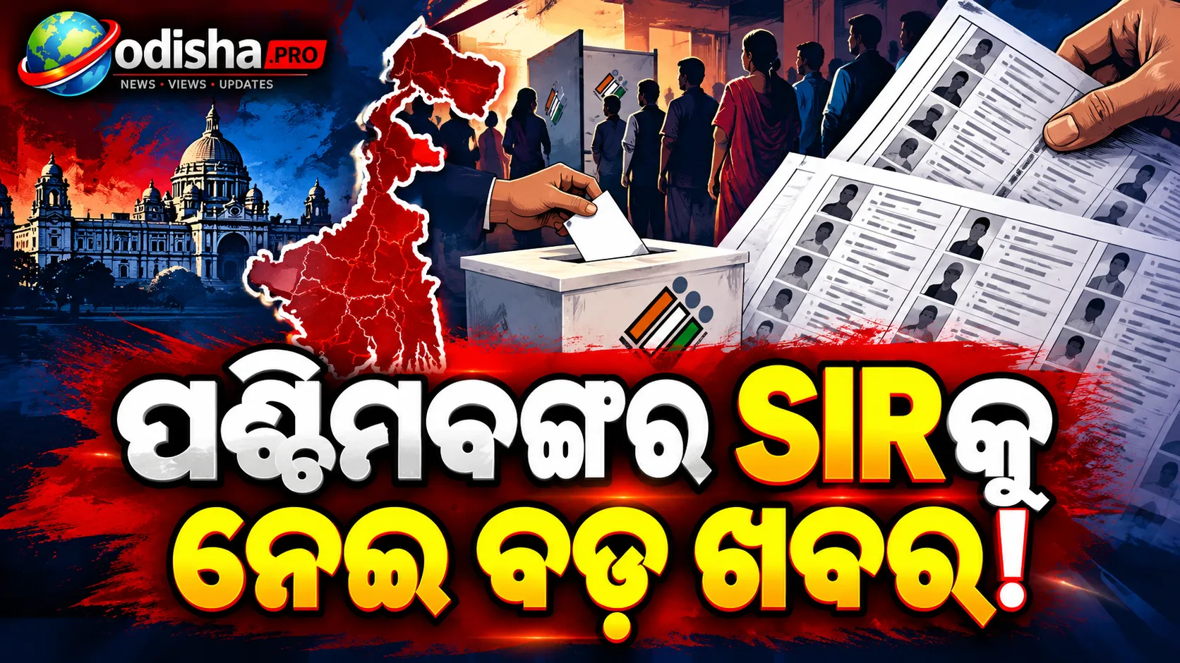 ବଙ୍ଗଳ SIRକୁ ନେଇ ବଡ଼ ଅଭିଯୋଗ: ନିର୍ବାଚନ ଆୟୋଗର ପୋର୍ଟାଲରେ ତ୍ରୁଟି, ଡିଲିଟ୍ ଭୋଟରଙ୍କୁ ନୋଟିସ୍ ଓ ଶୁଣାଣିରେ ସମସ୍ୟା