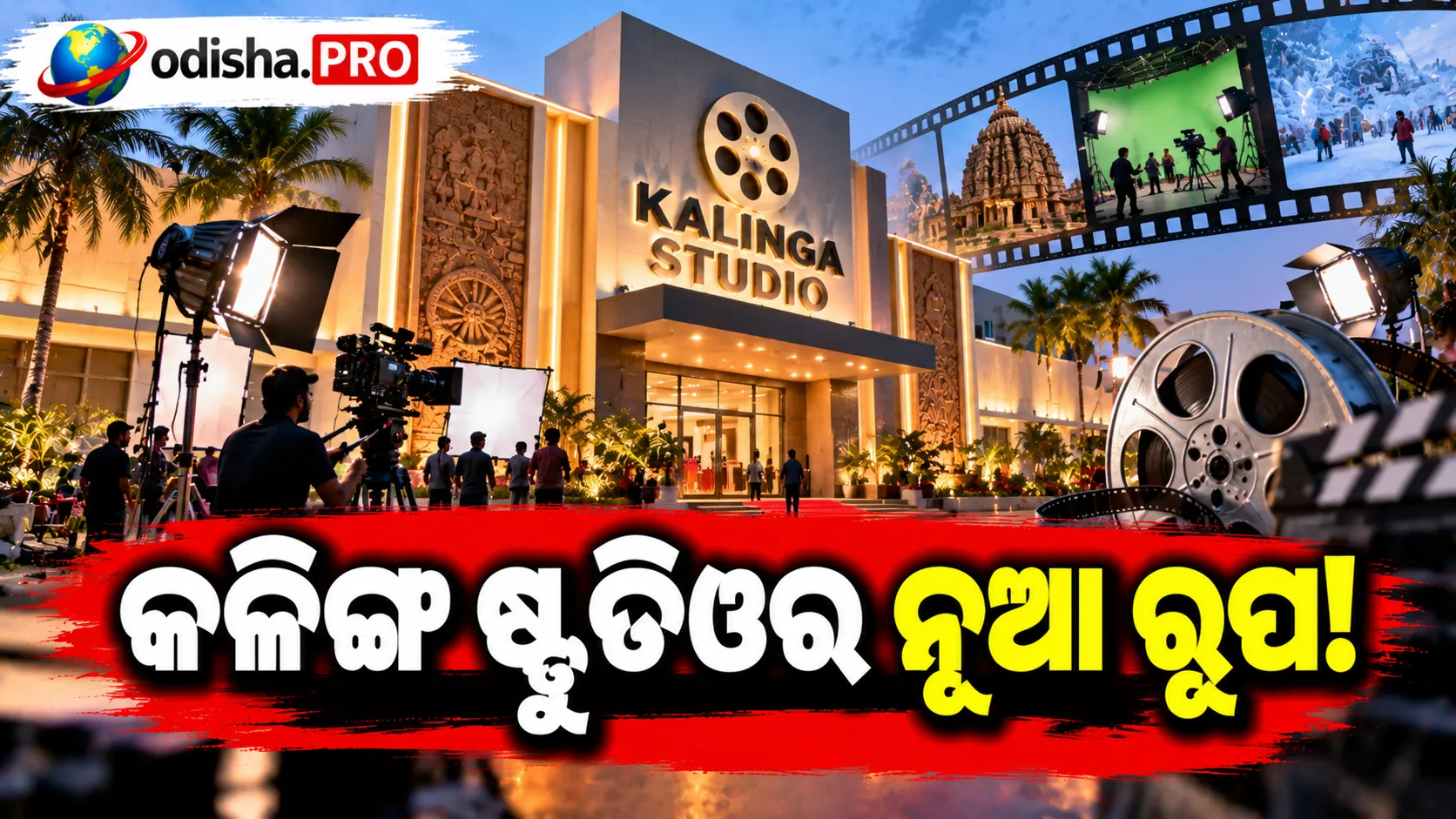 ଓଡ଼ିଆ ସିନେମାର ସ୍ମୃତି ଓ ଗବେଷଣା କେନ୍ଦ୍ର ହେବ କଳିଙ୍ଗ ଷ୍ଟୁଡିଓ: ମୁଖ୍ୟମନ୍ତ୍ରୀ