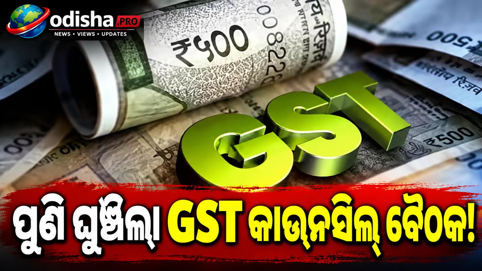 ପୁଣି ଘୁଞ୍ଚିଲା GST କାଉନସିଲ୍ ବୈଠକ, ଅକ୍ଟୋବର ୮ରେ ହେବ ୫୭ତମ ବୈଠକ