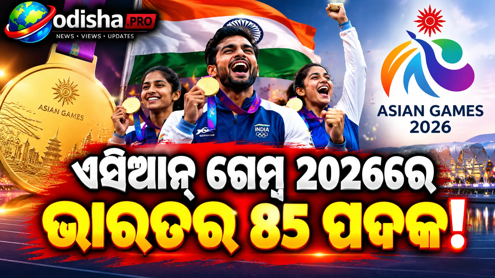 ଏସିଆନ୍ ଗେମ୍ସରେ ଭାରତର ୮୫ ପଦକ, ଯୁବ ଖେଳାଳିଙ୍କ ଉପରେ ବଡ଼ ଭରସା; ତଥାପି ରହିଲା କିଛି ପ୍ରଶ୍ନ