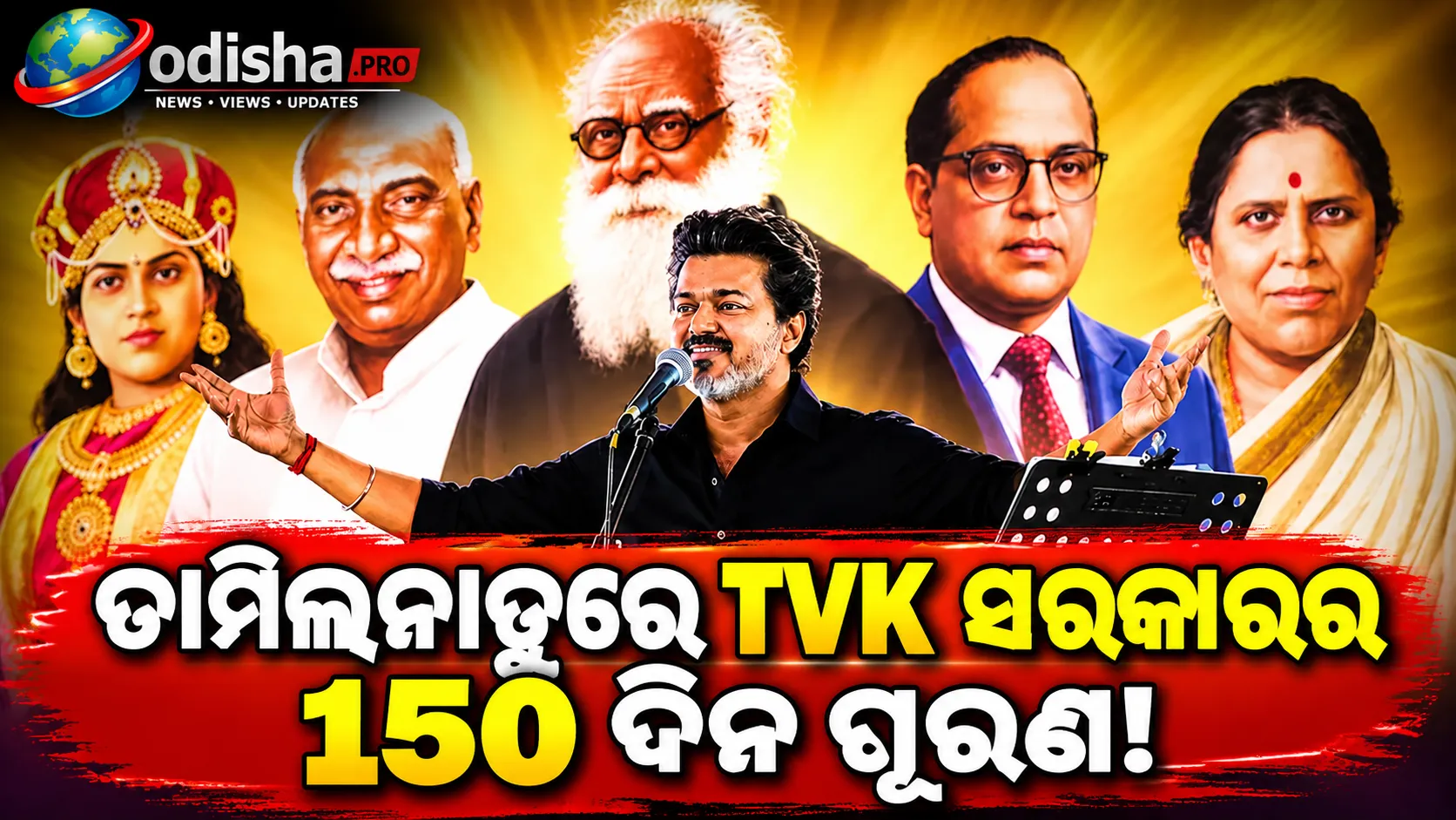 ତାମିଲନାଡୁରେ TVK ସରକାରର ୧୫୦ ଦିନ: ପୁରୁଣା ଯୋଜନାକୁ ନୂଆ ରୂପ ଦେଇ ଜନତାଙ୍କ ମନ ଜିଣୁଛନ୍ତି ମୁଖ୍ୟମନ୍ତ୍ରୀ ବିଜୟ