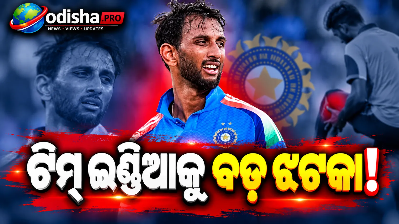 ପ୍ରସିଦ୍ଧ କୃଷ୍ଣାଙ୍କୁ ନେଇ ବଡ଼ ଚିନ୍ତା, ୩ ସପ୍ତାହ ଦଳରୁ ବାହାରେ ରହିପାରନ୍ତି; ନ୍ୟୁଜିଲାଣ୍ଡ ODI ସିରିଜ୍ ଖେଳିବା ନେଇ ଆଶଙ୍କା